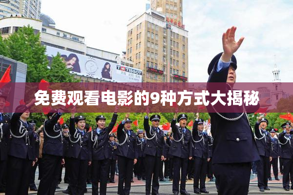 免费观看电影的9种方式大揭秘