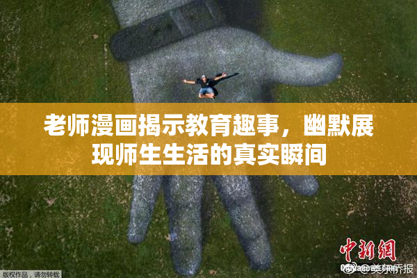 老师漫画揭示教育趣事，幽默展现师生生活的真实瞬间