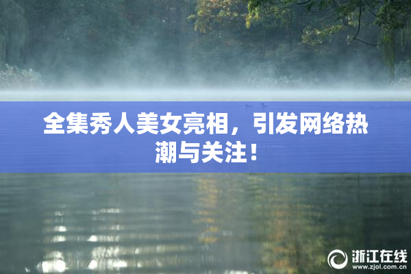 全集秀人美女亮相，引发网络热潮与关注！