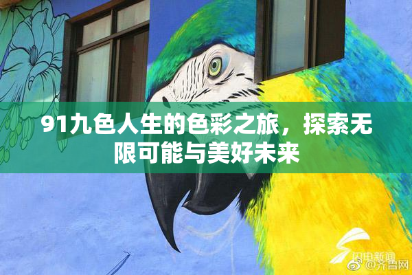 91九色人生的色彩之旅，探索无限可能与美好未来