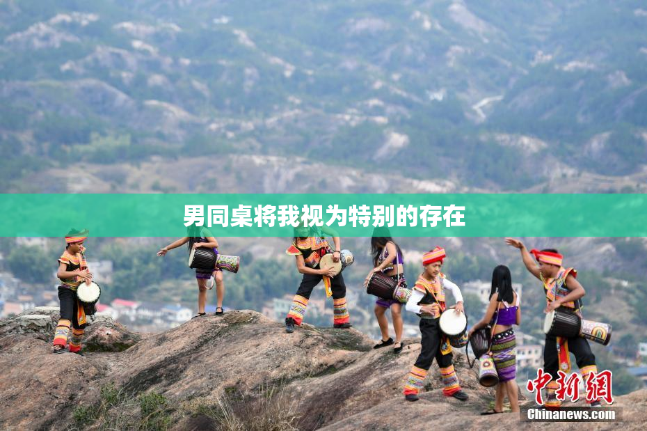 男同桌将我视为特别的存在