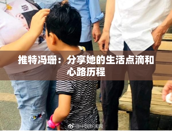 推特冯珊：分享她的生活点滴和心路历程