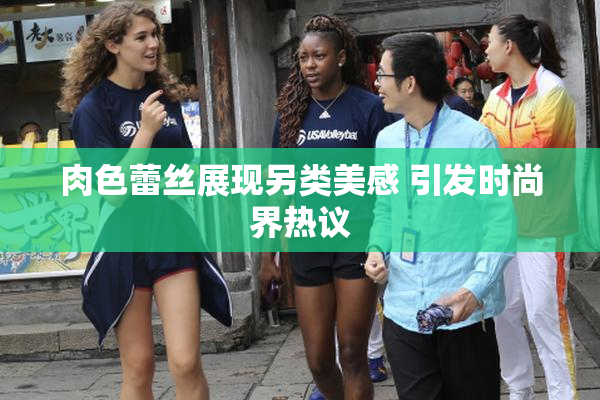 肉色蕾丝展现另类美感 引发时尚界热议