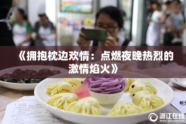 《拥抱枕边欢情：点燃夜晚热烈的激情焰火》