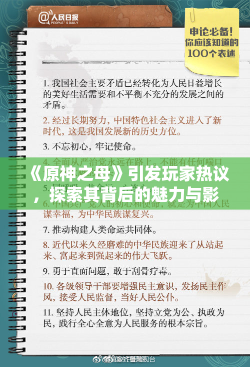 《原神之母》引发玩家热议，探索其背后的魅力与影响