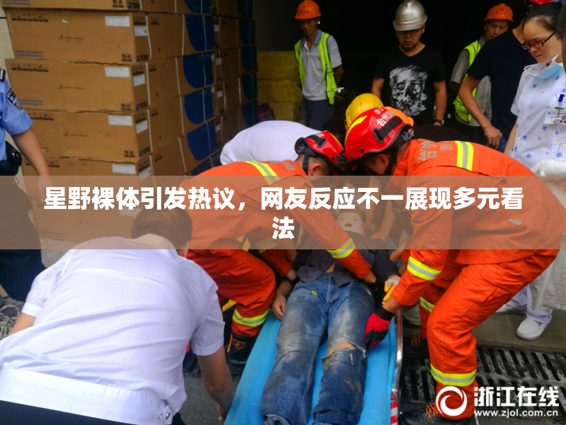 星野裸体引发热议，网友反应不一展现多元看法