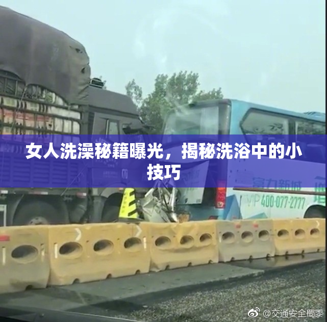 女人洗澡秘籍曝光，揭秘洗浴中的小技巧
