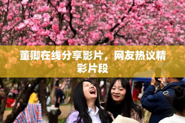 董卿在线分享影片，网友热议精彩片段