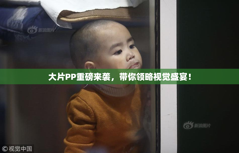 大片PP重磅来袭，带你领略视觉盛宴！