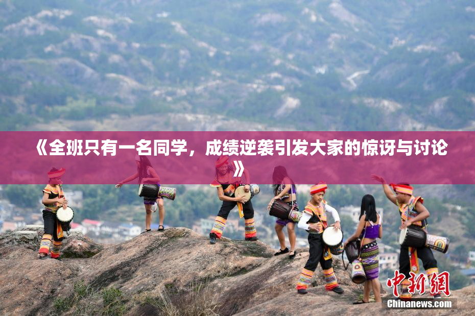《全班只有一名同学，成绩逆袭引发大家的惊讶与讨论》
