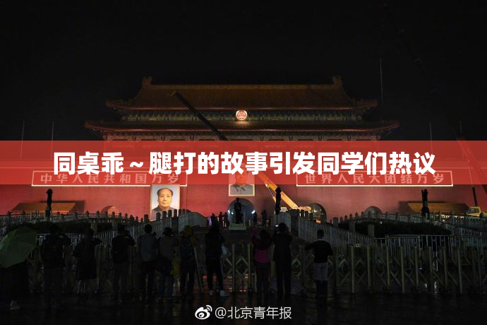 同桌乖～腿打的故事引发同学们热议