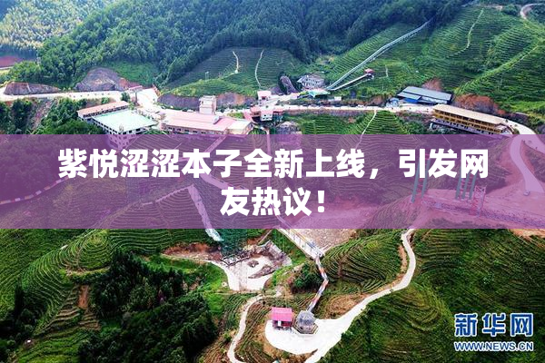 紫悦涩涩本子全新上线，引发网友热议！