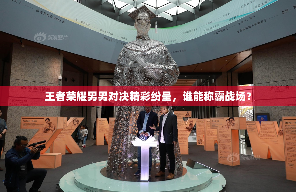 王者荣耀男男对决精彩纷呈，谁能称霸战场？