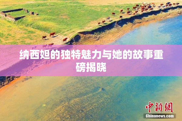 纳西妲的独特魅力与她的故事重磅揭晓