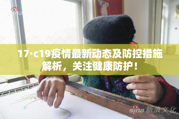 17·c19疫情最新动态及防控措施解析，关注健康防护！
