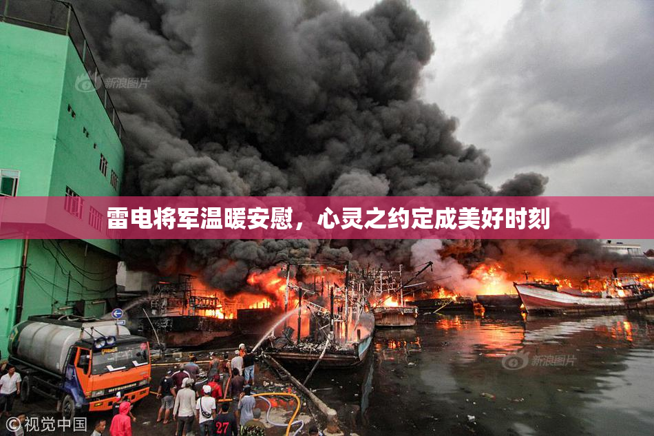雷电将军温暖安慰，心灵之约定成美好时刻