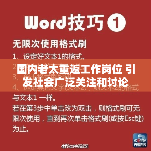 国内老太重返工作岗位 引发社会广泛关注和讨论