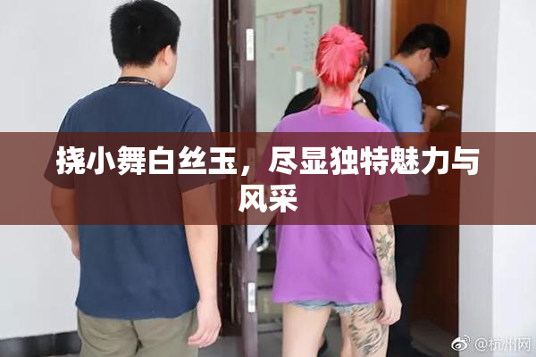 挠小舞白丝玉，尽显独特魅力与风采