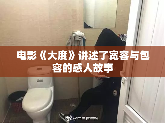 电影《大度》讲述了宽容与包容的感人故事