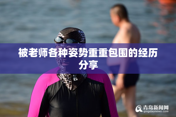 被老师各种姿势重重包围的经历分享