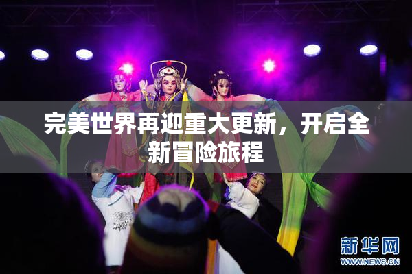 完美世界再迎重大更新，开启全新冒险旅程