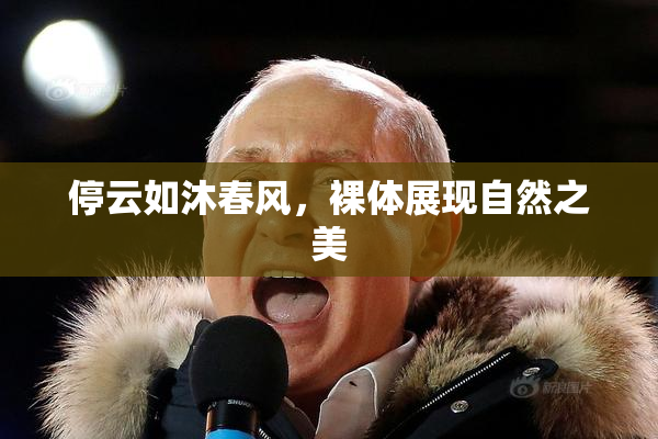 停云如沐春风，裸体展现自然之美