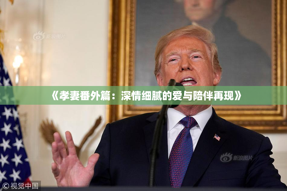 《孝妻番外篇：深情细腻的爱与陪伴再现》
