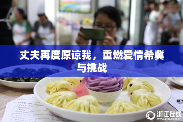 丈夫再度原谅我，重燃爱情希冀与挑战