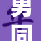 男同之间的爱情故事与生活挑战