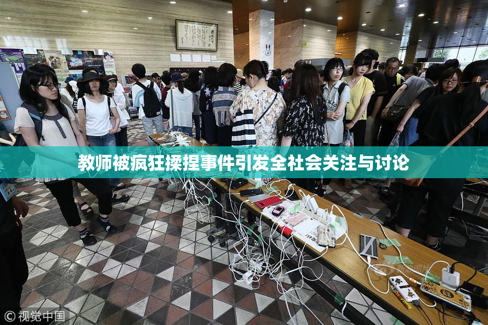 教师被疯狂揉捏事件引发全社会关注与讨论