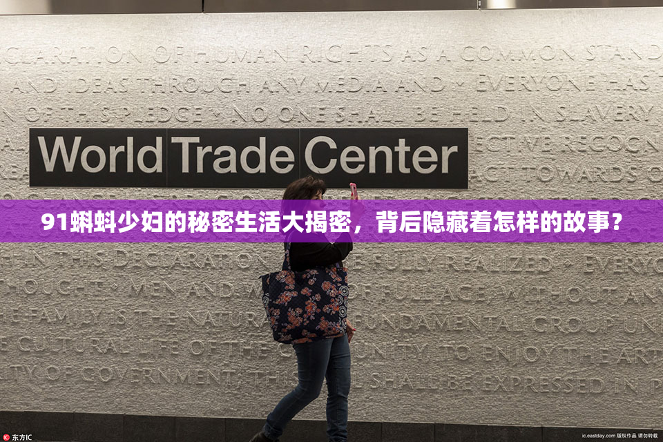 91蝌蚪少妇的秘密生活大揭密，背后隐藏着怎样的故事？