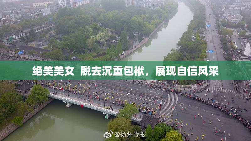 绝美美女  脱去沉重包袱，展现自信风采