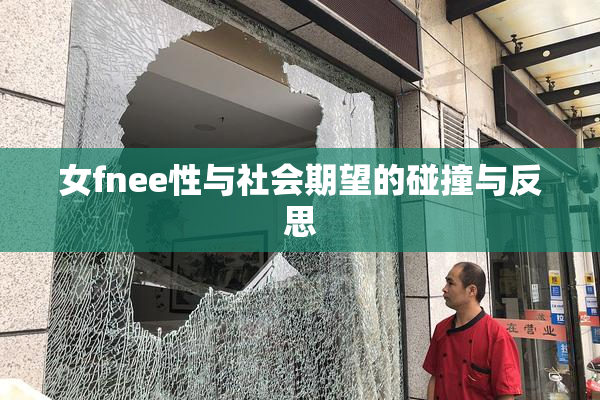女fnee性与社会期望的碰撞与反思