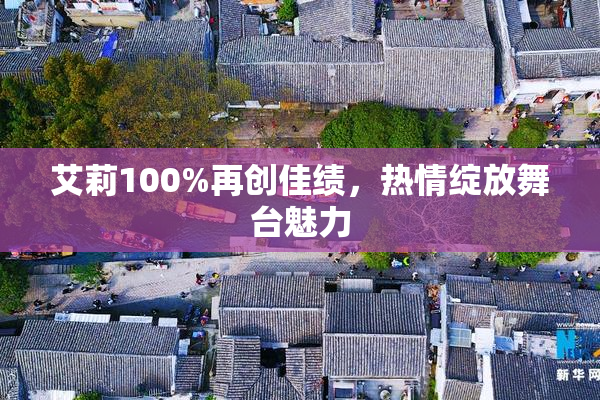 艾莉100%再创佳绩，热情绽放舞台魅力