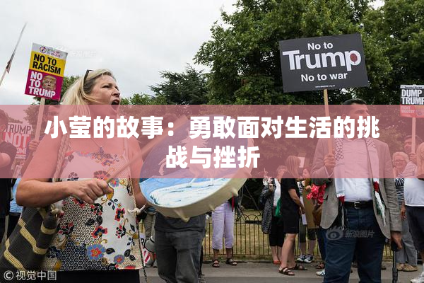 小莹的故事：勇敢面对生活的挑战与挫折