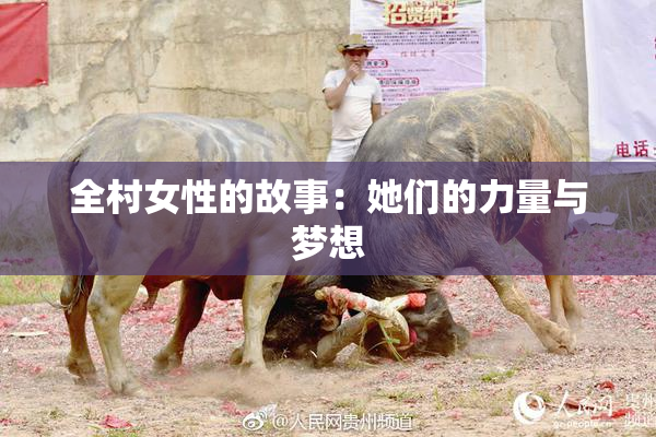 全村女性的故事：她们的力量与梦想
