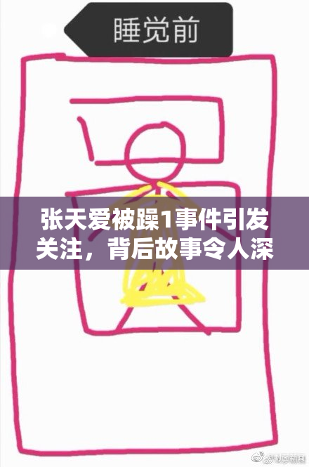 张天爱被躁1事件引发关注，背后故事令人深思