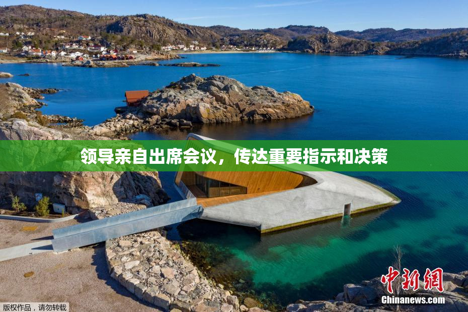 领导亲自出席会议，传达重要指示和决策