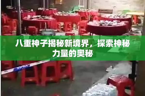 八重神子揭秘新境界，探索神秘力量的奥秘