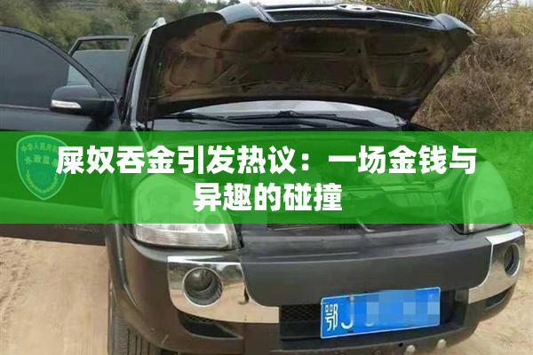 屎奴吞金引发热议：一场金钱与异趣的碰撞