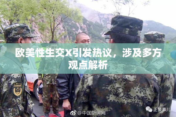 欧美性生交X引发热议，涉及多方观点解析