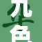 九色风景如画，91丨重磅开启全新旅程！