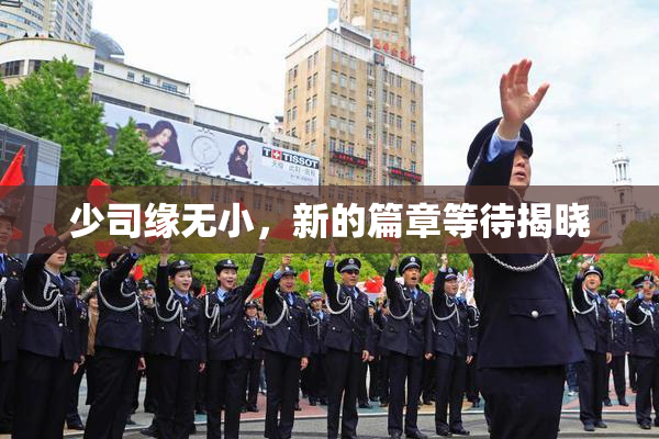 少司缘无小，新的篇章等待揭晓
