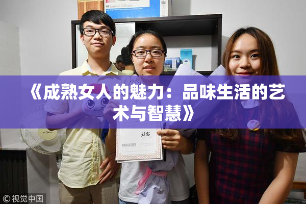 《成熟女人的魅力：品味生活的艺术与智慧》