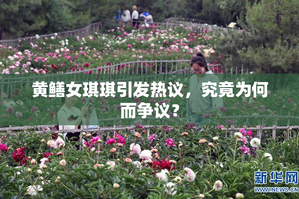 黄鳝女琪琪引发热议，究竟为何而争议？