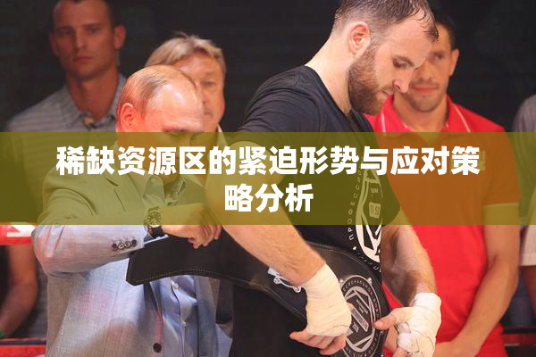 稀缺资源区的紧迫形势与应对策略分析