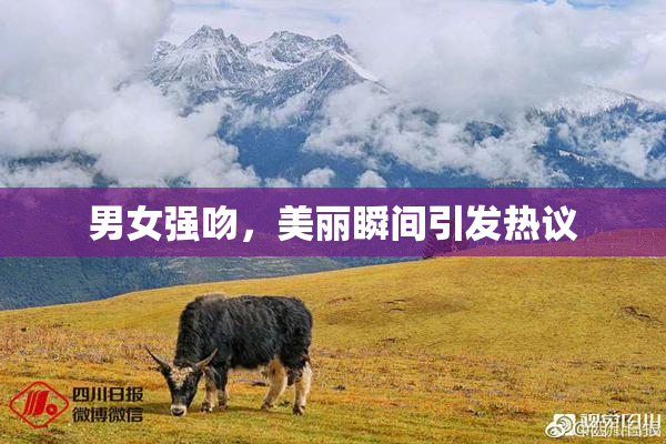 男女强吻，美丽瞬间引发热议