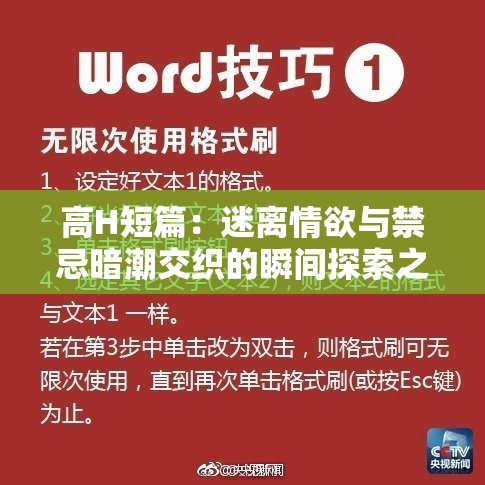 高H短篇：迷离情欲与禁忌暗潮交织的瞬间探索之旅