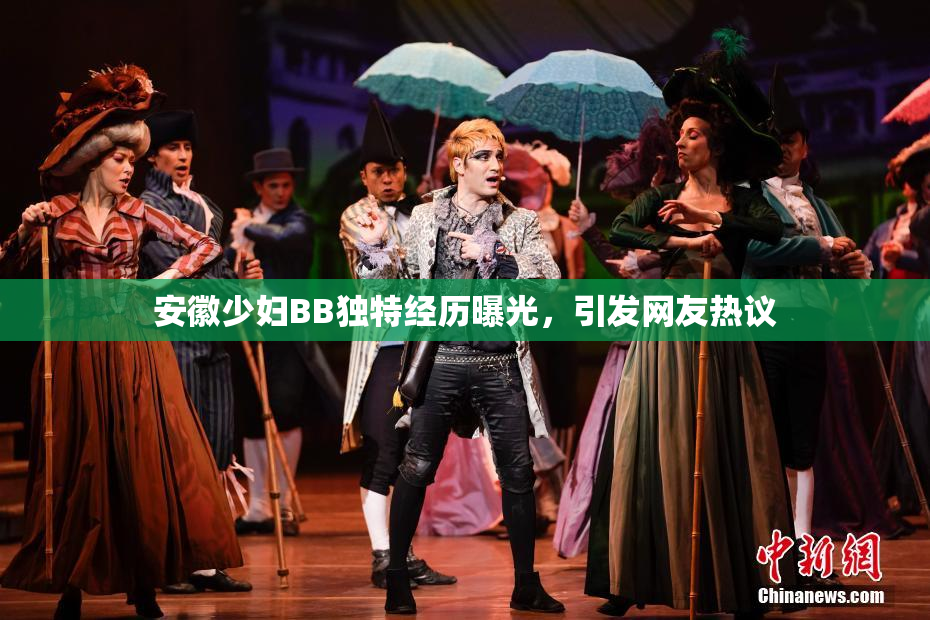 安徽少妇BB独特经历曝光，引发网友热议