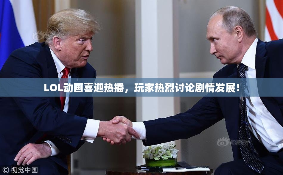 LOL动画喜迎热播，玩家热烈讨论剧情发展！